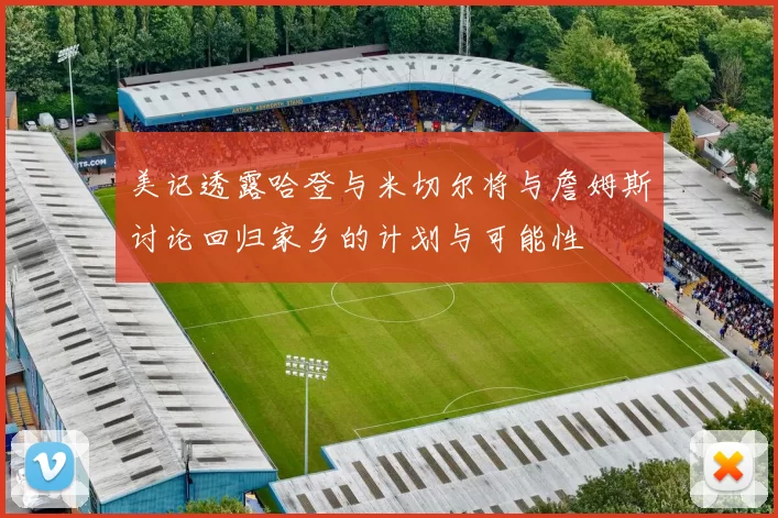 美记透露哈登与米切尔将与詹姆斯讨论回归家乡的计划与可能性