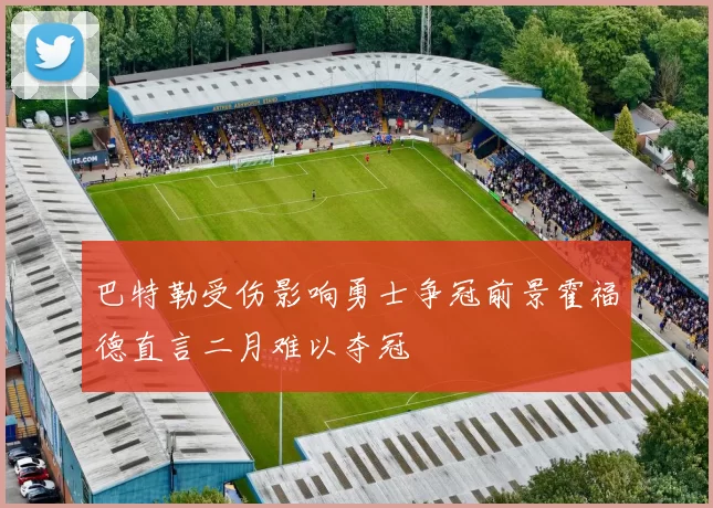 巴特勒受伤影响勇士争冠前景霍福德直言二月难以夺冠