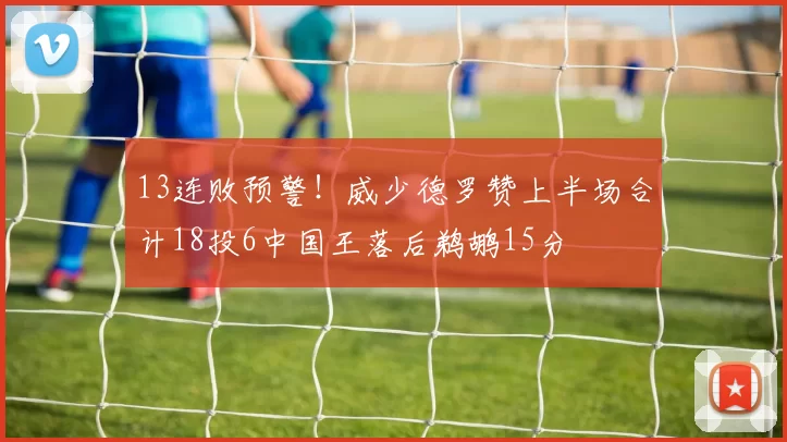 13连败预警！威少德罗赞上半场合计18投6中国王落后鹈鹕15分